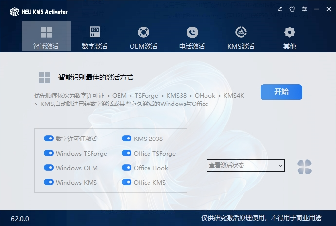 HEU KMS v62.0.0 电脑版 Windows10/11-Office激活神器 [4.3MB]