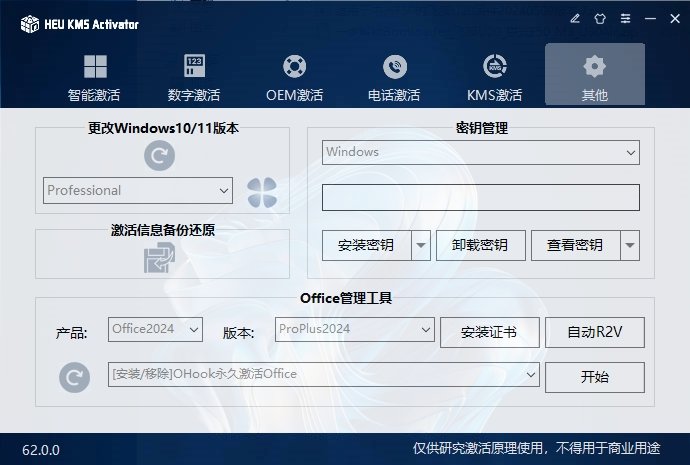 HEU KMS v62.0.0 电脑版 Windows10/11-Office激活神器 [4.3MB]