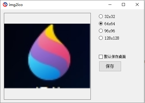 图片转ICO v1.0.0 电脑版 图片转换 大小8KB