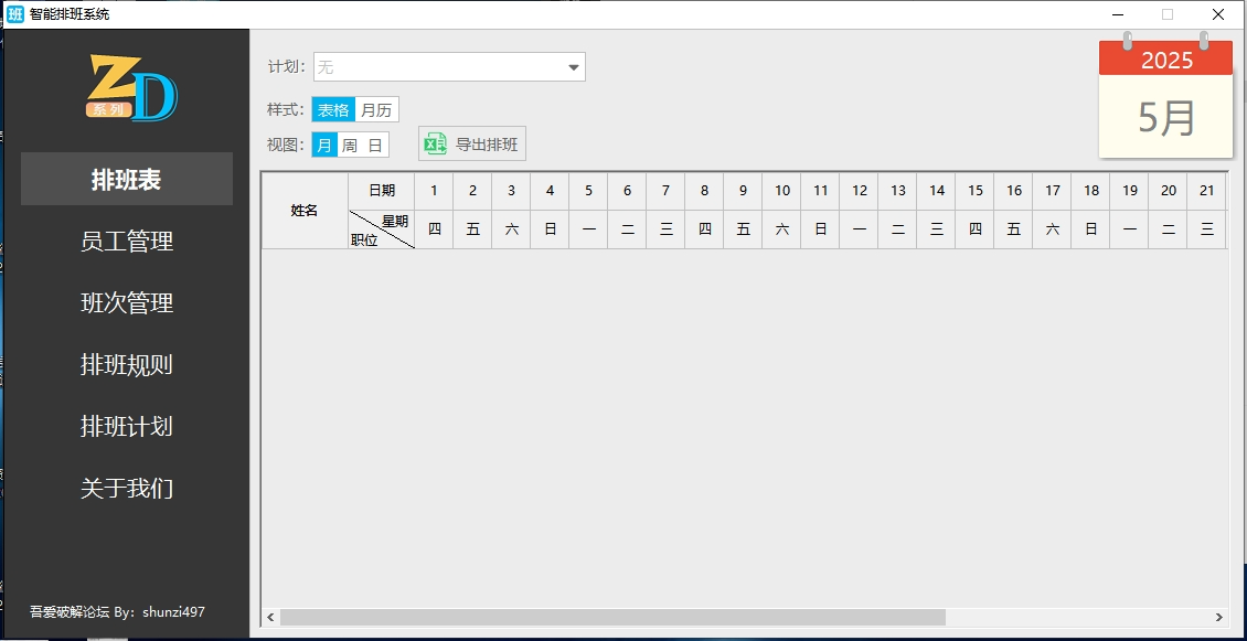 智能排班系统 v1.0.0电脑版 排班助手 共计3.5MB