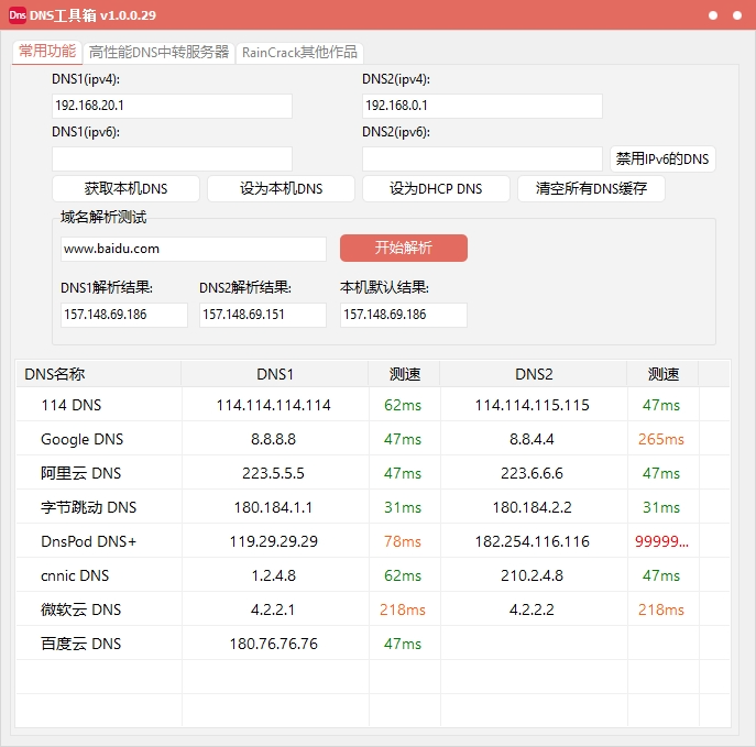 DNSTools（DNS快捷工具箱） v1.0.29 电脑版 DNS管理 1.3MB