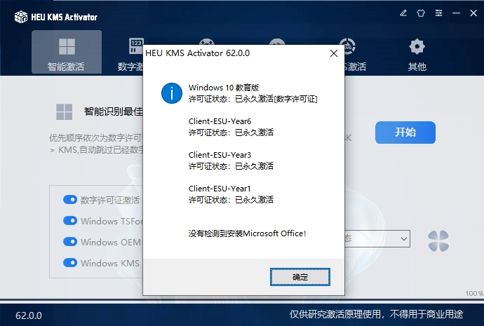 HEU KMS v62.0.0 电脑版 Windows10/11-Office激活神器 [4.3MB]