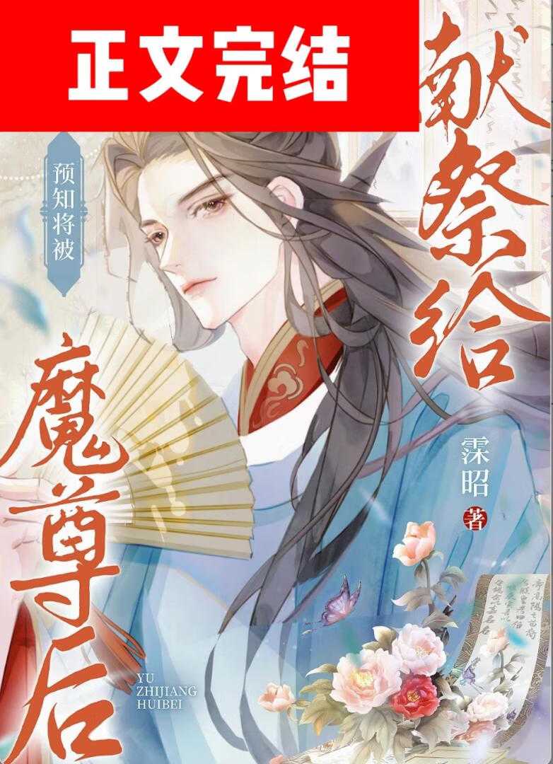【小说】《预知将被献祭给魔尊后》作者：霂昭【完结】   [txt + epub格式]  [2.2MB]