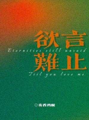 【小说】《欲言难止》  [附带番外] 作者：麦香鸡呢   [txt + epub格式]  [965KB]
