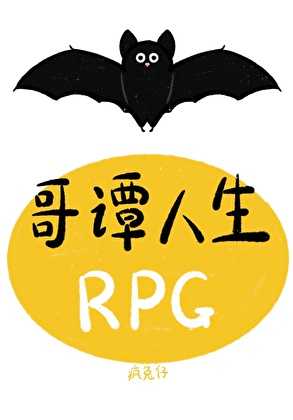【小说】《哥谭人生RPG》 作者：疯兔仔【完结】   [txt + epub格式]  [1.3MB]