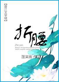 【小说】《折腰》  [附带番外] 作者：蓬莱客   [txt + epub格式]  [1.6MB]