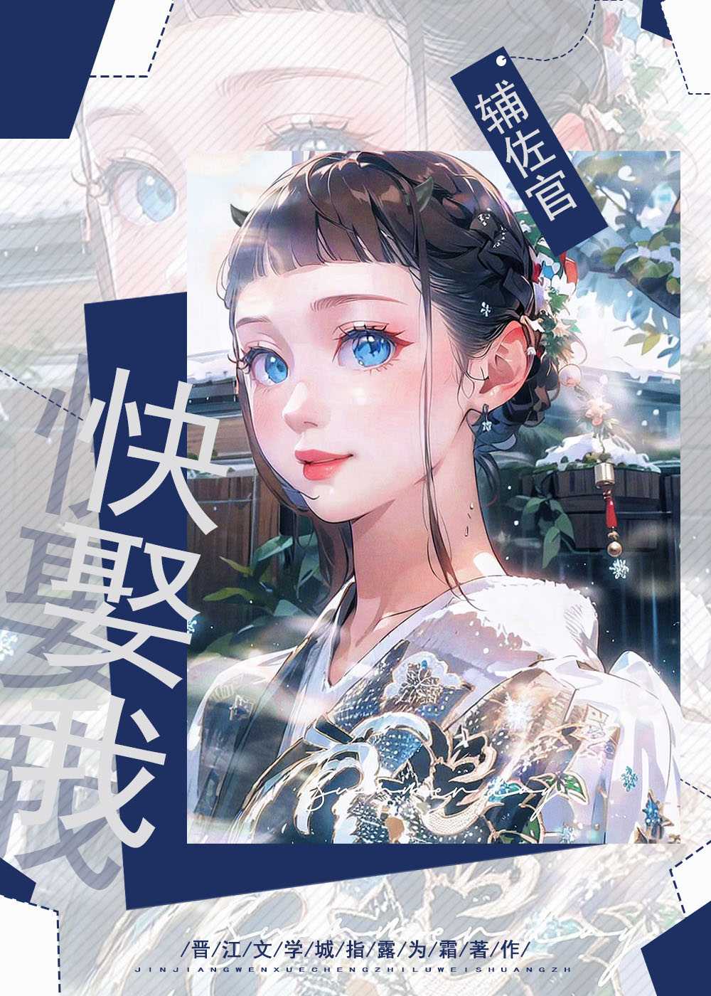 【小说】《辅佐官大人快娶我！》  [附带番外] 作者：指露为霜   [txt + epub格式]  [620KB]