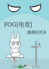 【小说】《FOG  [电竞]》  [附带番外] 作者：漫漫何其多   [txt + epub格式]  [1.25MB]