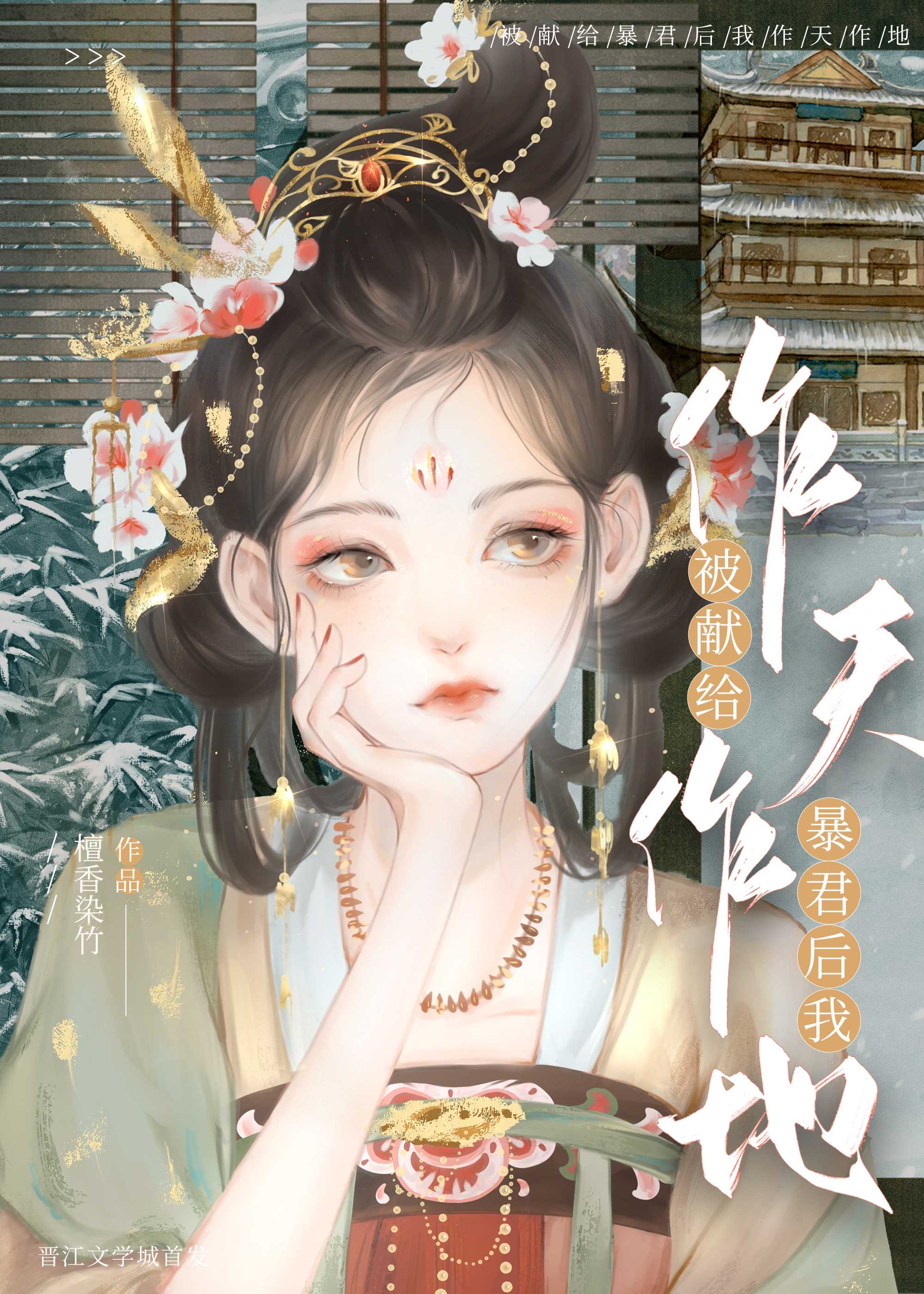 【小说】《被献给暴君后我作天作地》  [附带番外] 作者：檀香染竹   [txt + epub格式]  [1.1MB]