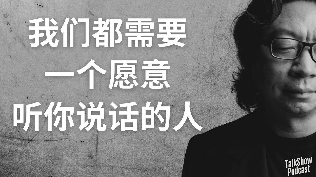 【播客】许知远：我们终其一生，其实都在寻找一个可以说话的人｜情绪、防御与理解他人的艺术   [129MB]