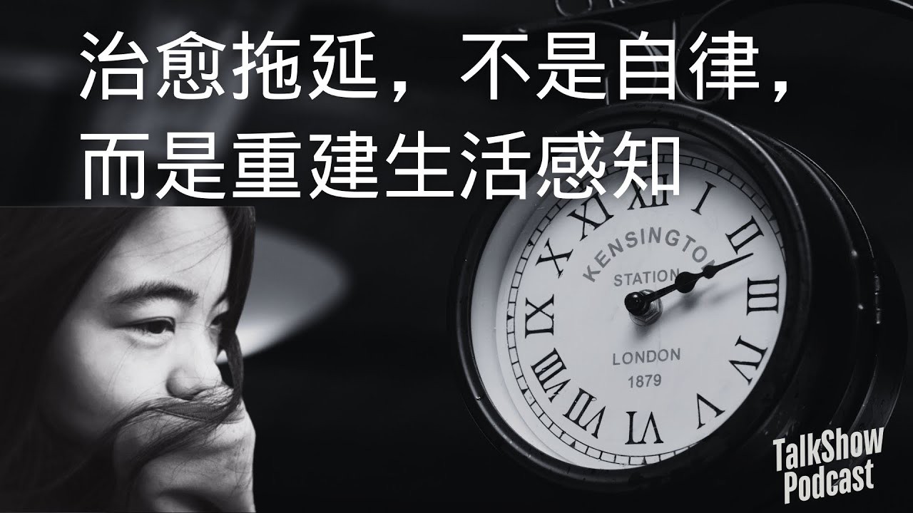 【播客】我三十岁才治好拖延症：不是不努力，是时代太焦虑了!  [94MB]