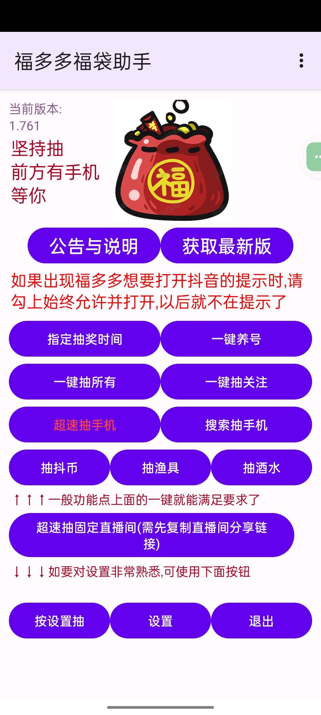【安卓】抖音福袋助手 V1.761 全天挂机 直播间秒抢福袋【2.26MB】