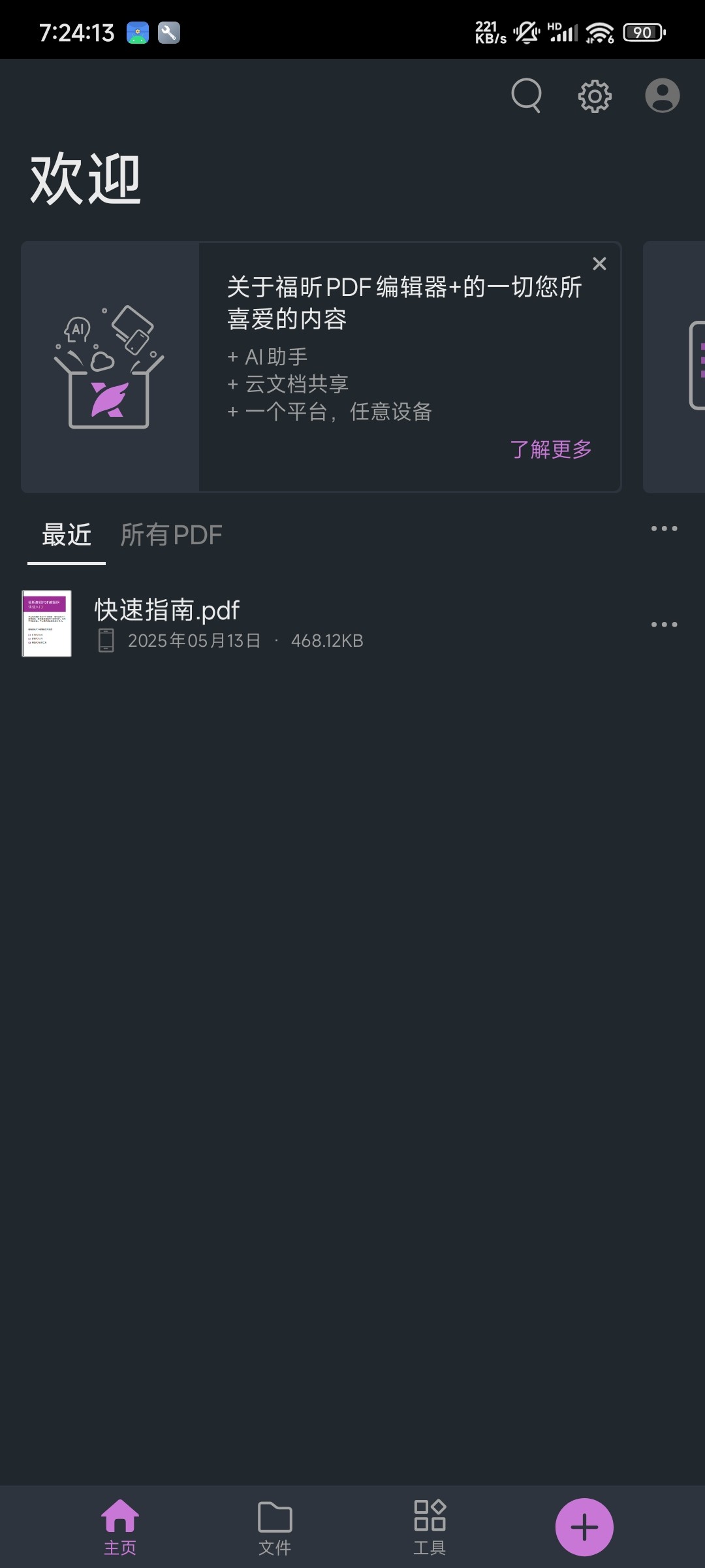 【安卓】福昕PDF编辑器 v2025.5 文档工具 解锁会员版【125MB】