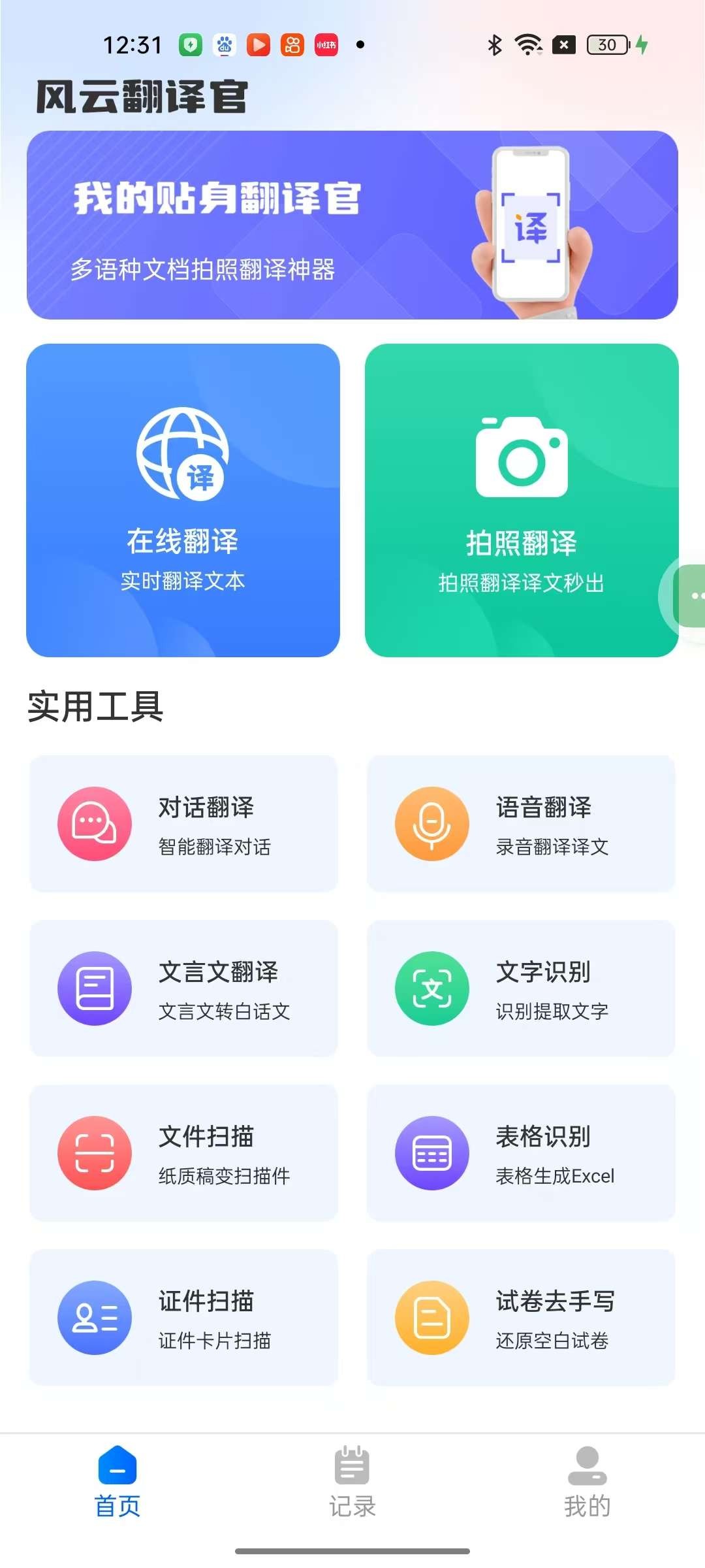 【安卓】风云翻译官 v2.0.2 实时翻译支持离线 解锁会员【91MB】