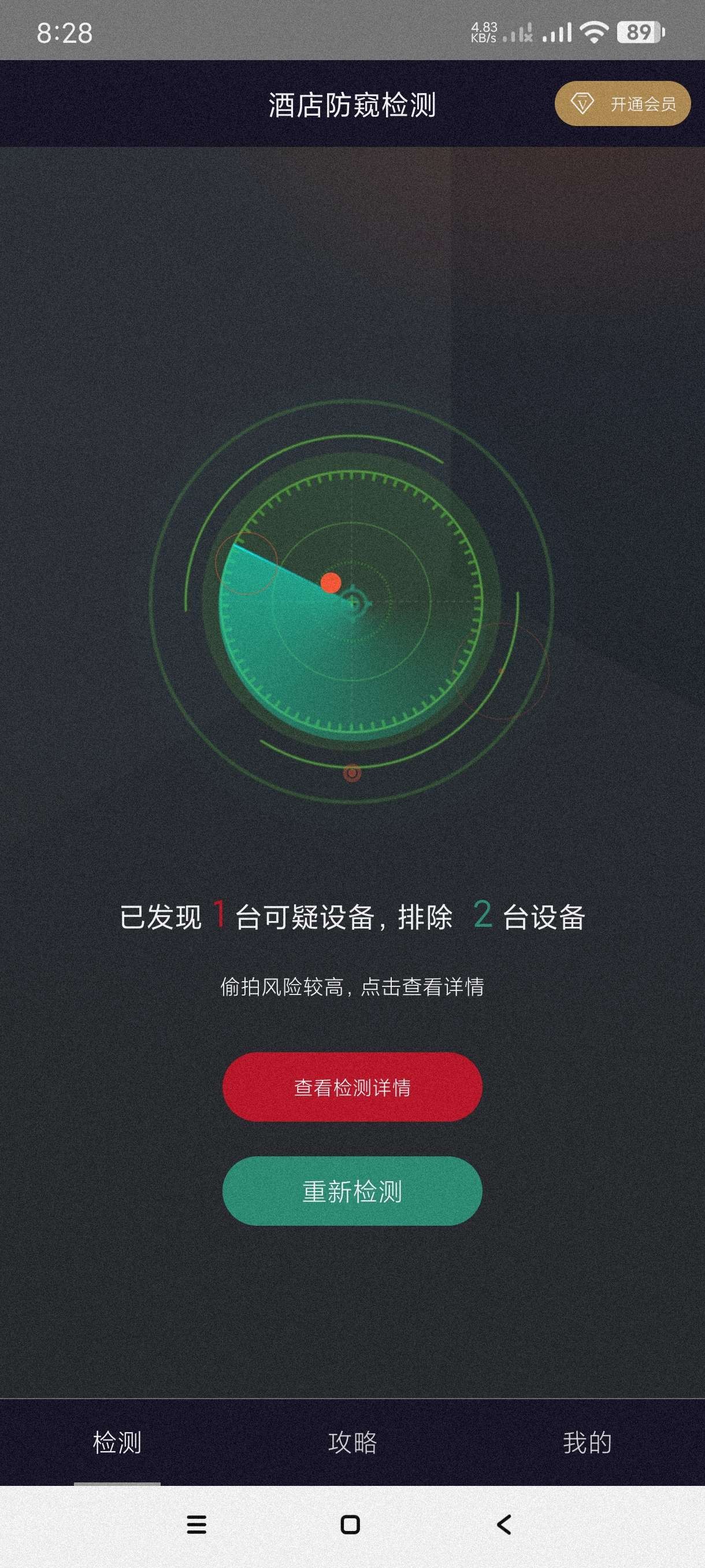 【安卓】酒店防窥检测 v1.3.1 检测针孔偷拍摄像头~会员版【12MB】