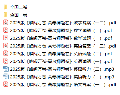 【高考】张雪峰 峰阅万卷 2025高考押题卷 119M