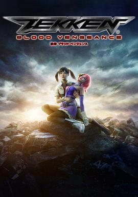 铁拳：血之复仇 鉄拳　ブラッド・ベンジェンス