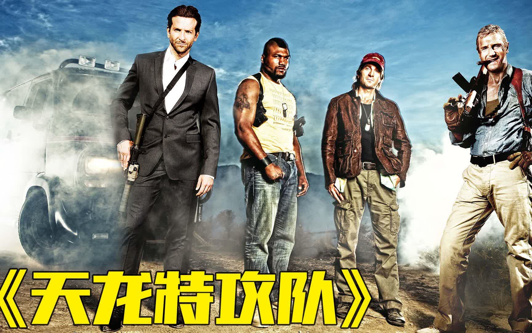 天龙特攻队  (2010)  1080P  bluray Remus DTS–HD5.1  英语中文字幕  (23.3GB)