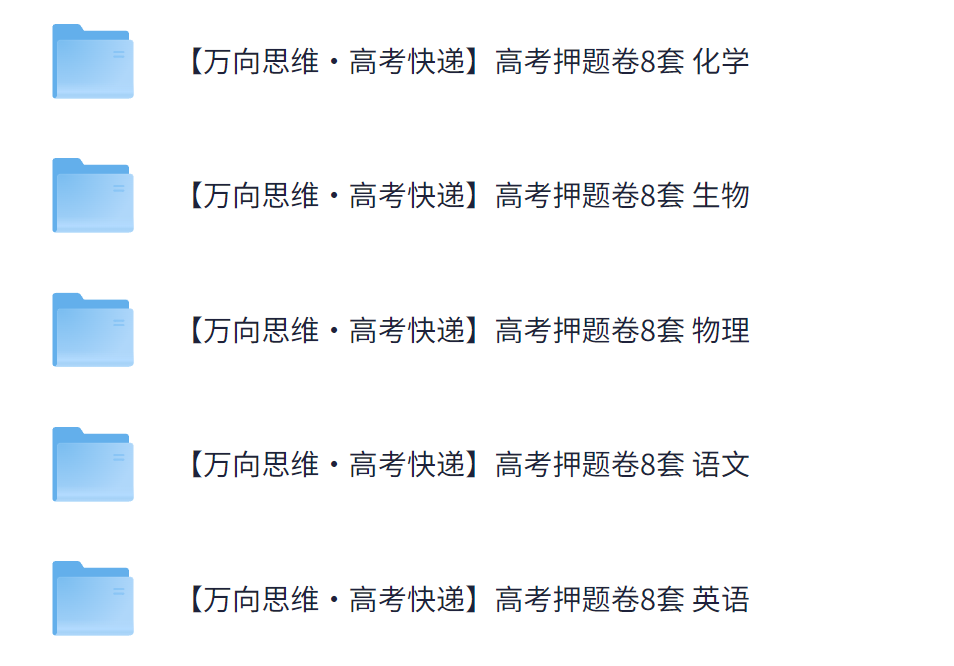 【万向思维·高考快递】高考押题卷+416.5MB