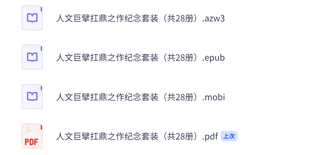 《人文巨擘扛鼎之作》(纪念套装) [共28册]作者：【美】J.D.塞林格【意大利】伊塔洛·卡尔维诺【意】卡尔维诺【azw3/pdf/mobi/epub】 [208.3MB]