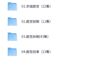 乐乐课堂—走进故宫【完结】【30GB】
