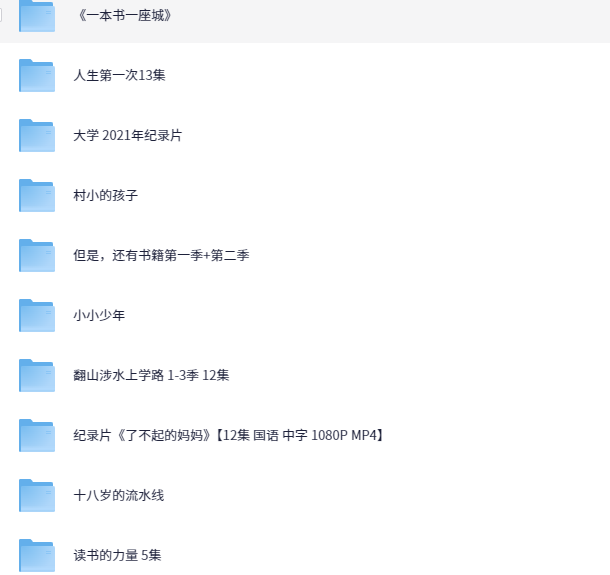 儿童学生纪录片合集（读书+励志+劝学+教育） [89.6GB]