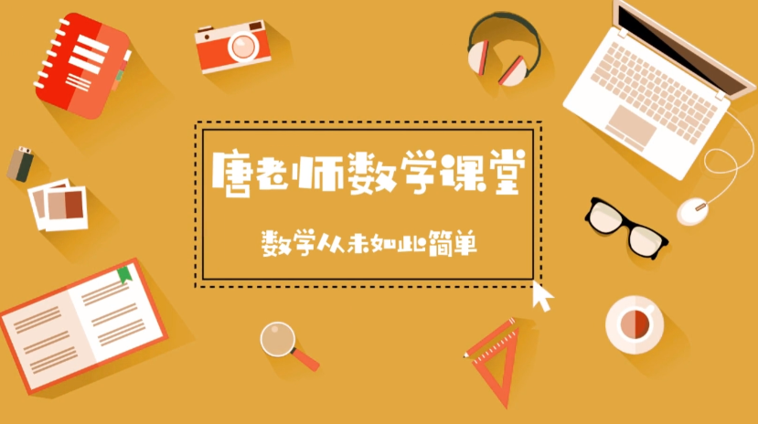 秒懂 初中全套数学(唐老师数学课堂)【1.5GB】