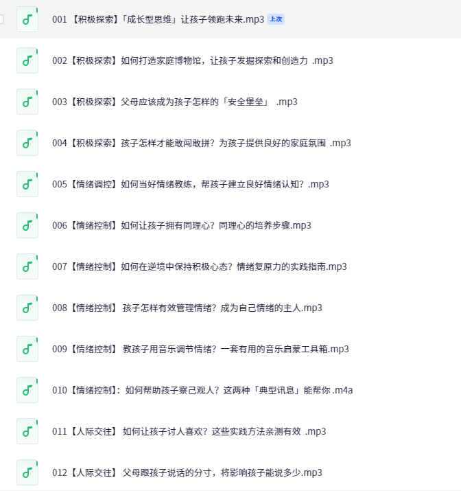 【雨果奖得主推荐】萌芽亲子教养课:10种能力让孩子掌控人生【家长课堂~音频】【992MB】