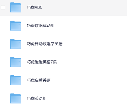 巧虎学英语222集【4.3GB】