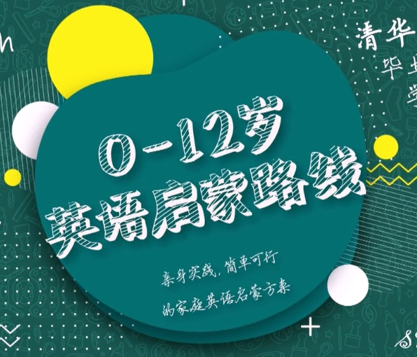 【英语启蒙规划】清华妈妈家长课【7.2GB】