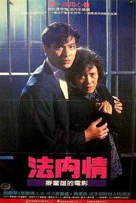 法内情 1080p remux（1988）内嵌简中字幕（18.7G）