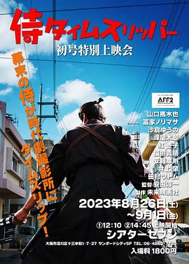 穿越武士 侍タイムスリッパー