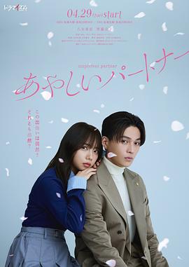 奇怪的搭档 あやしいパートナー