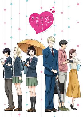 如果这叫恋爱感觉会很恶心 恋と呼ぶには気持ち悪い