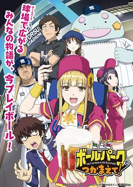 阳光马达棒球场！ ボールパークでつかまえて！
