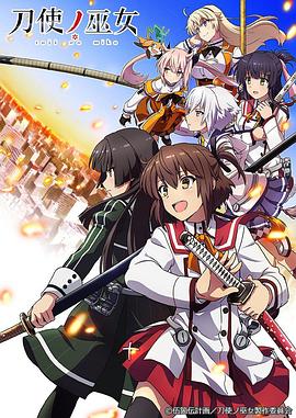 刀使之巫女 刀使ノ巫女