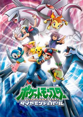 精灵宝可梦钻石与珍珠 ポケットモンスター ダイヤモンド&パール