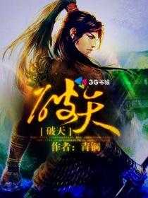 【小说】‌《破天》（校对版全本）作者：青铜    [epub + mobi + azw3 + txt格式]    [29.8MB]