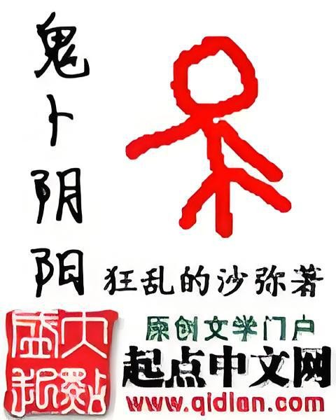 【小说】‌《鬼卜阴阳》（校对版全本）作者：狂乱的沙弥  [epub + mobi + azw3 + txt格式]  [13.3MB]