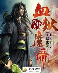 【小说】‌《血狱魔帝》（校对版全本）作者：夜行月  [epub + mobi + azw3 + txt格式]  [47.6MB]