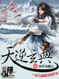 【小说】‌《天逆玄典》（校对版全本）作者：热乎冰棍儿   [epub + mobi + azw3 + txt格式]   [25MB]