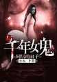【小说】‌《与千年女鬼同居的日子》（校对版全本）作者：卜非   [epub + mobi + azw3 + txt格式]   [68.4MB]