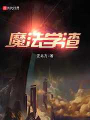 【小说】‌《魔法学渣》（校对版全本）作者：正北方   [epub + mobi + azw3 + txt格式]   [11.8MB]