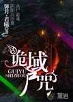 【小说】‌《诡域尸咒》（校对版全本）作者：馨月丶君曦   [epub + mobi + azw3 + txt格式]   [10.4MB]