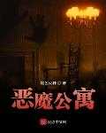 【小说】‌《恶魔公寓》（校对版全本）作者：黑色火种    [epub + mobi + azw3 + txt格式]    [21.1MB]