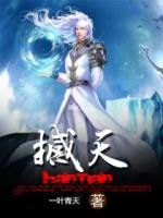 【小说】‌《撼天》（校对版全本）作者：一叶青天  [epub + mobi + azw3 + txt格式]  [21.1MB]