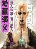 【小说】‌《地藏演义》（校对版全本）作者：梦入珠玑   [epub + mobi + azw3 + txt格式]   [10MB]