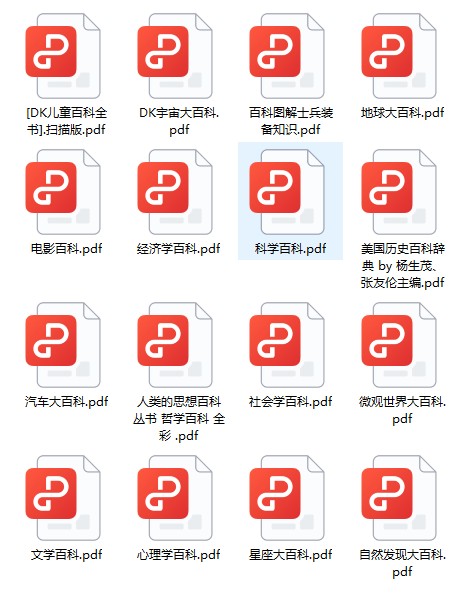 《DK大百科全书》 [中文版] [PDF] [2.5GB]