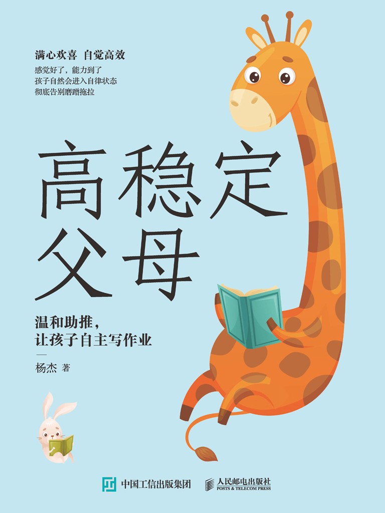 《高稳定父母：温和助推，让孩子自主写作业》 [MOBI/AZW3/EPUB] [4.6MB]