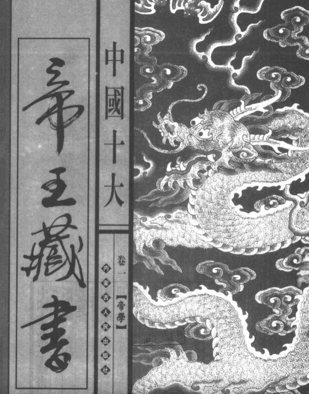 《中国十大帝王藏书》  [PDF]